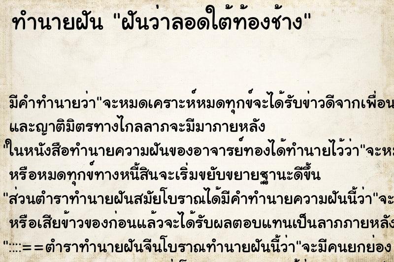 ทำนายฝันฝันว่าลอดใต้ท้องช้าง ทำนายฝันทำนายฝันฝันว่าลอดใต้ท้องช้าง