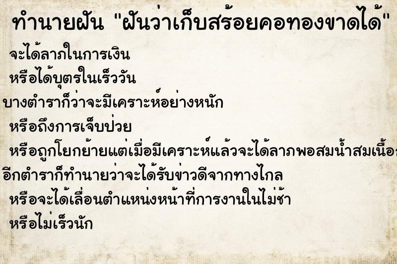 ทำนายฝันฝันว่าเก็บสร้อยคอทองขาดได้ ทำนายฝันทำนายฝันฝันว่าเก็บสร้อยคอทองขาดได้