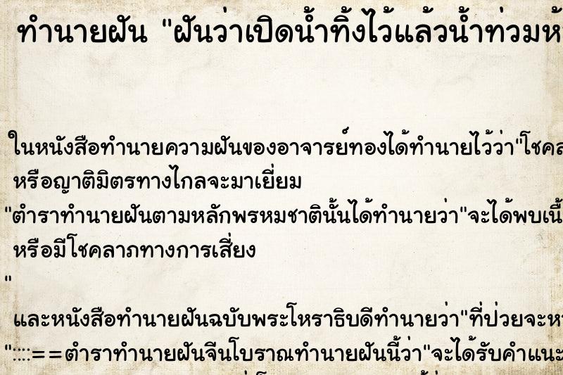 ทำนายฝันฝันว่าเปิดน้ำทิ้งไว้แล้วน้ำท่วมห้อง ทำนายฝันทำนายฝันฝันว่าเปิดน้ำทิ้งไว้แล้วน้ำท่วมห้อง