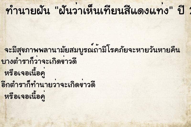 ทำนายฝันทำนายฝันฝันว่าเห็นเทียนสีแดงแท่ง