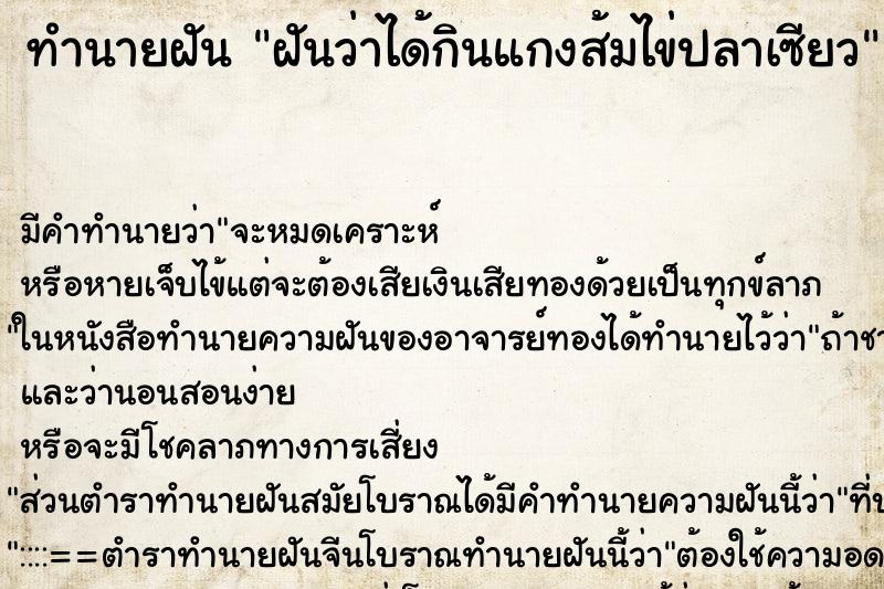 ทำนายฝัน ฝันว่าได้กินแกงส้มไข่ปลาเซียว ทำนายฝัน ฝันว่าได้กินแกงส้มไข่ปลาเซียว