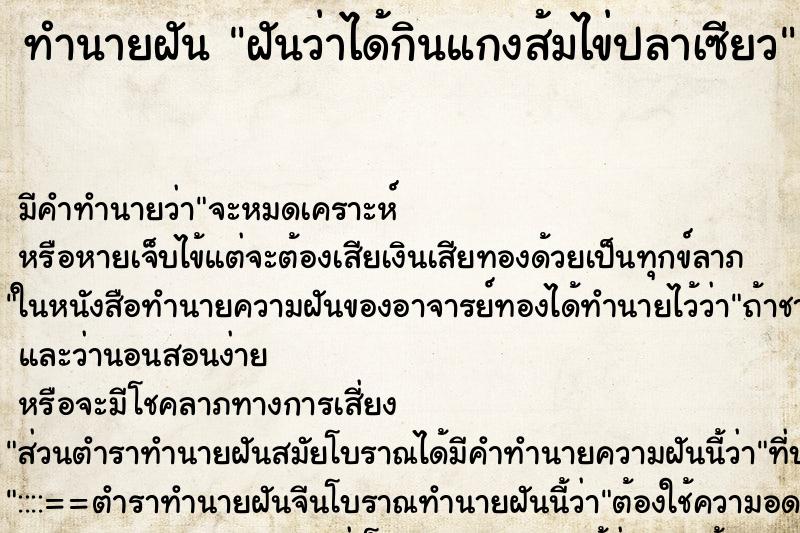 ทำนายฝัน ฝันว่าได้กินแกงส้มไข่ปลาเซียว ตำราโบราณ แม่นที่สุดในโลก