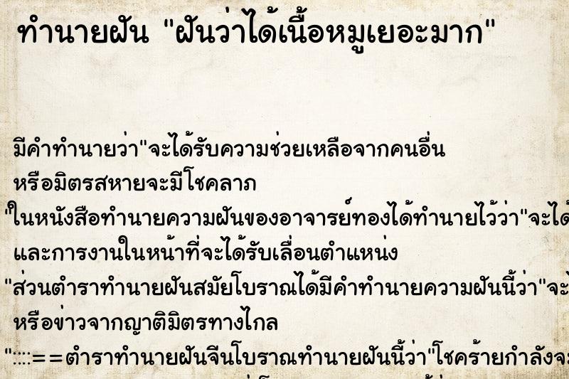 ทำนายฝัน ฝันว่าได้เนื้อหมูเยอะมาก ทำนายฝัน ฝันว่าได้เนื้อหมูเยอะมาก