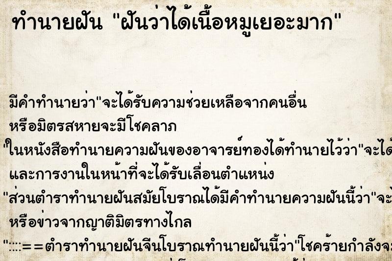 ทำนายฝัน ฝันว่าได้เนื้อหมูเยอะมาก ตำราโบราณ แม่นที่สุดในโลก