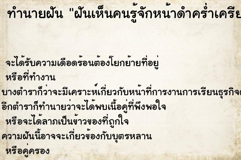 ทำนายฝันทำนายฝันฝันเห็นคนรู้จักหน้าดำคร่ำเครียด