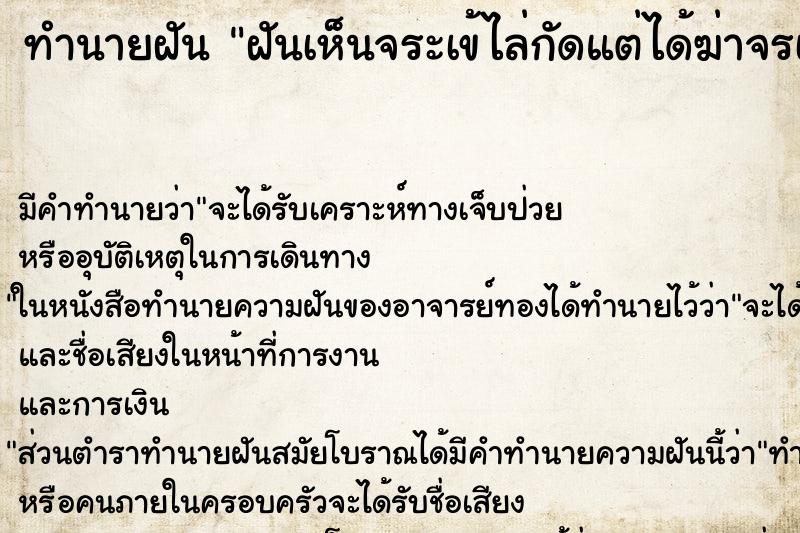 ทำนายฝัน ฝันเห็นจระเข้ไล่กัดแต่ได้ฆ่าจรเข้ตาย ตำราโบราณ แม่นที่สุดในโลก