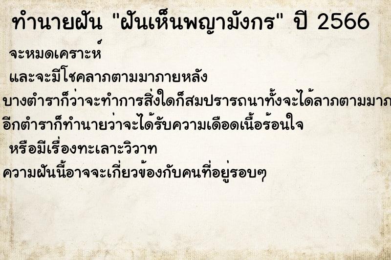 ทำนายฝันทำนายฝันฝันเห็นพญามังกร