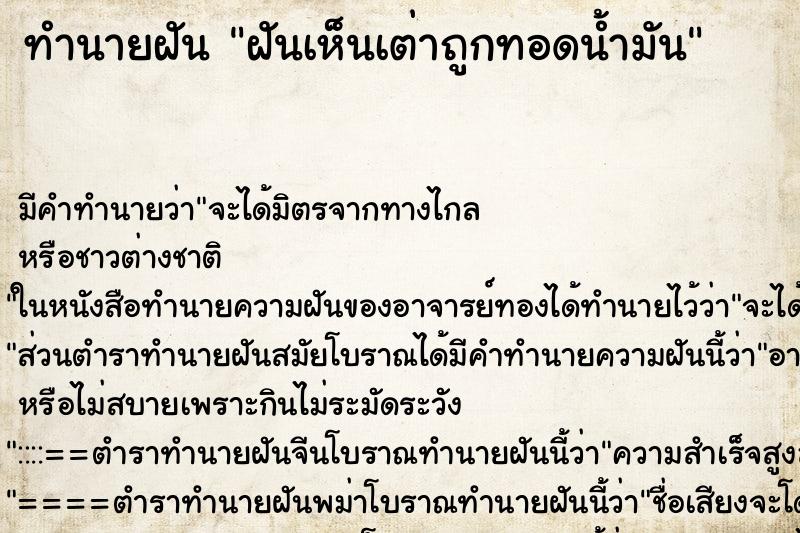 ทำนายฝันฝันเห็นเต่าถูกทอดน้ำมัน ทำนายฝันทำนายฝันฝันเห็นเต่าถูกทอดน้ำมัน