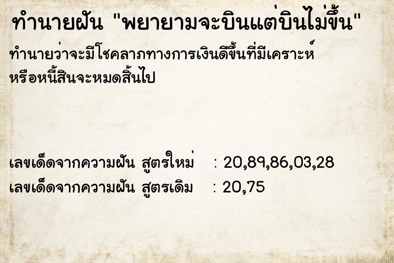 ทำนายฝันทำนายฝันพยายามจะบินแต่บินไม่ขึ้น