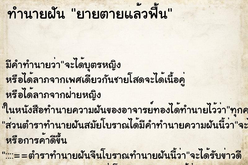 ทำนายฝัน ยายตายแล้วฟื้น ทำนายฝัน ยายตายแล้วฟื้น