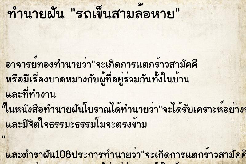ทำนายฝันทำนายฝันรถเข็นสามล้อหาย