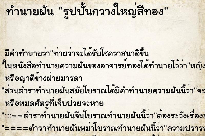 ทำนายฝัน รูปปั้นกวางใหญ่สีทอง ทำนายฝัน รูปปั้นกวางใหญ่สีทอง
