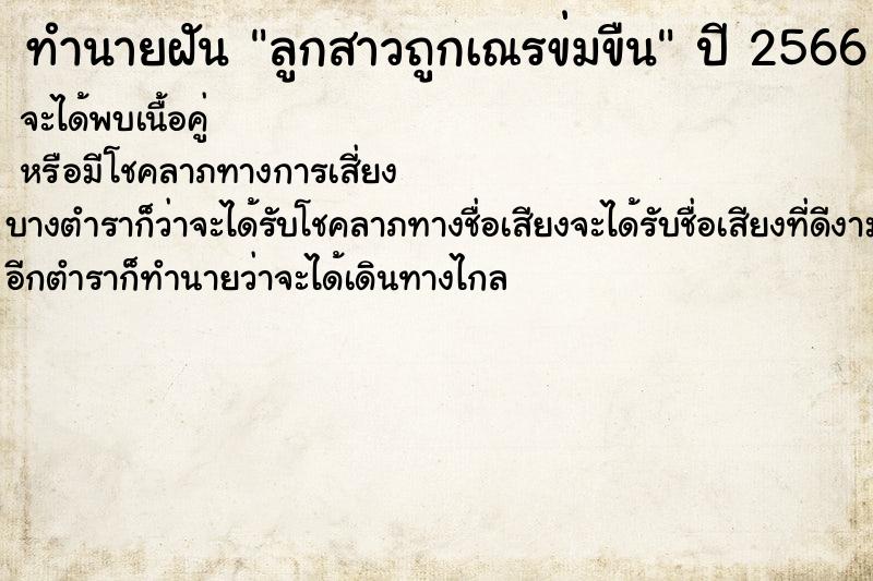 ทำนายฝัน ลูกสาวถูกเณรข่มขืน ทำนายฝัน ลูกสาวถูกเณรข่มขืน
