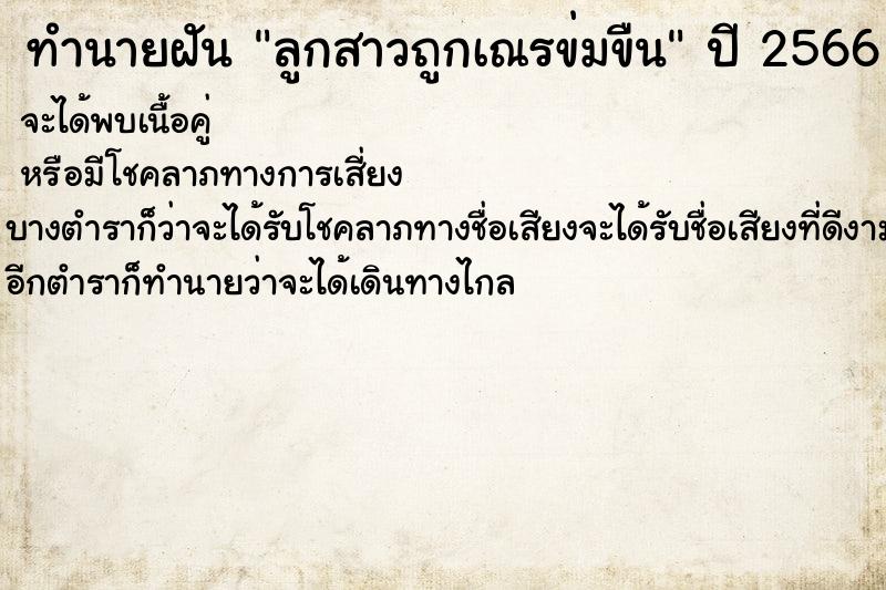 ทำนายฝัน ลูกสาวถูกเณรข่มขืน ตำราโบราณ แม่นที่สุดในโลก