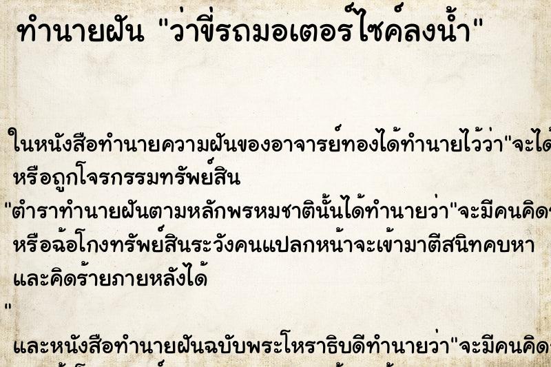 ทำนายฝันว่าขี่รถมอเตอร์ไซค์ลงน้ำ ทำนายฝันทำนายฝันว่าขี่รถมอเตอร์ไซค์ลงน้ำ