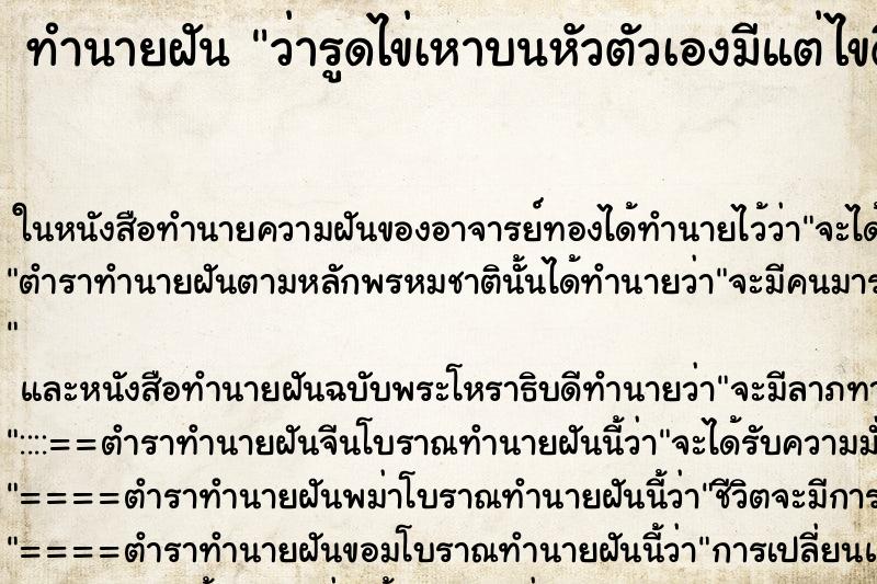 ทำนายฝันทำนายฝันว่ารูดไข่เหาบนหัวตัวเองมีแต่ไขดี