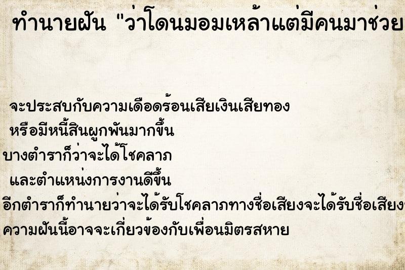 ทำนายฝันว่าโดนมอมเหล้าแต่มีคนมาช่วย ทำนายฝันทำนายฝันว่าโดนมอมเหล้าแต่มีคนมาช่วย