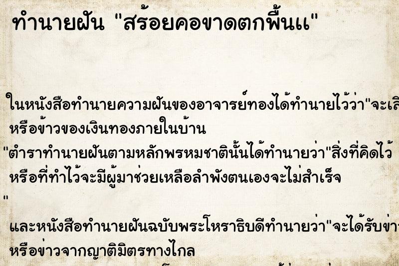 ทำนายฝัน สร้อยคอขาดตกพื้นเà ทำนายฝัน สร้อยคอขาดตกพื้นเà