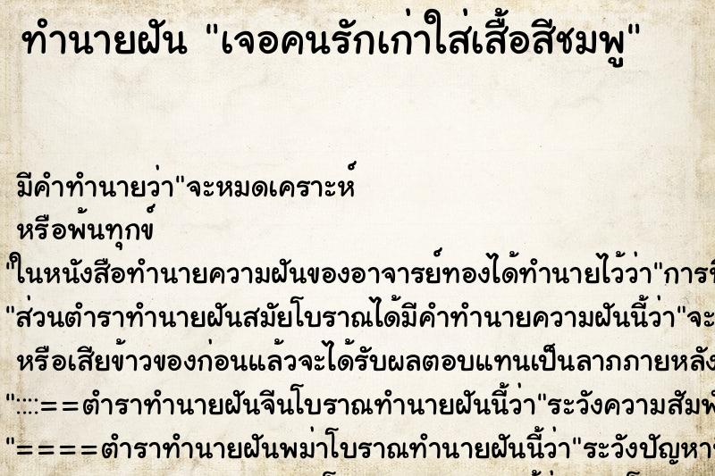 ทำนายฝัน เจอคนรักเก่าใส่เสื้อสีชมพู ทำนายฝัน เจอคนรักเก่าใส่เสื้อสีชมพู