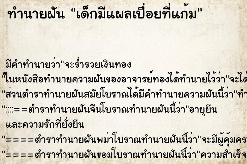 ทำนายฝันทำนายฝันเด็กมีแผลเปื่อยที่แก้ม