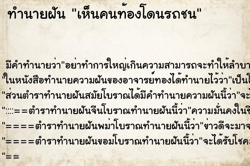 ทำนายฝัน เห็นคนท้องโดนรถชน
