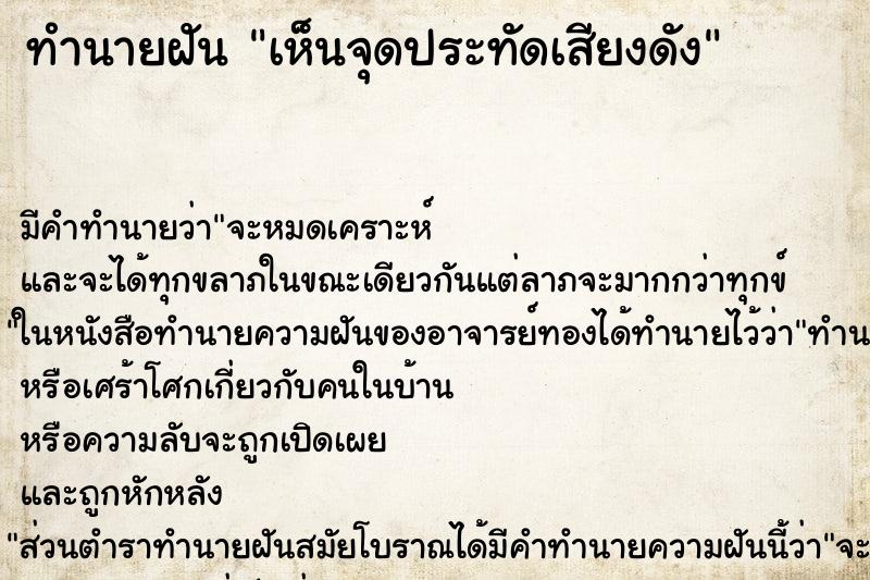 ทำนายฝัน เห็นจุดประทัดเสียงดัง ตำราโบราณ แม่นที่สุดในโลก