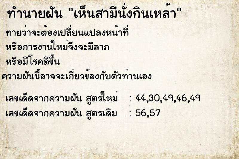 ทำนายฝัน เห็นสามีนั่งกินเหล้า ทำนายฝัน เห็นสามีนั่งกินเหล้า