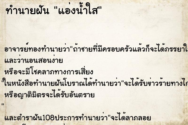 ทำนายฝัน แอ่งน้ำใส