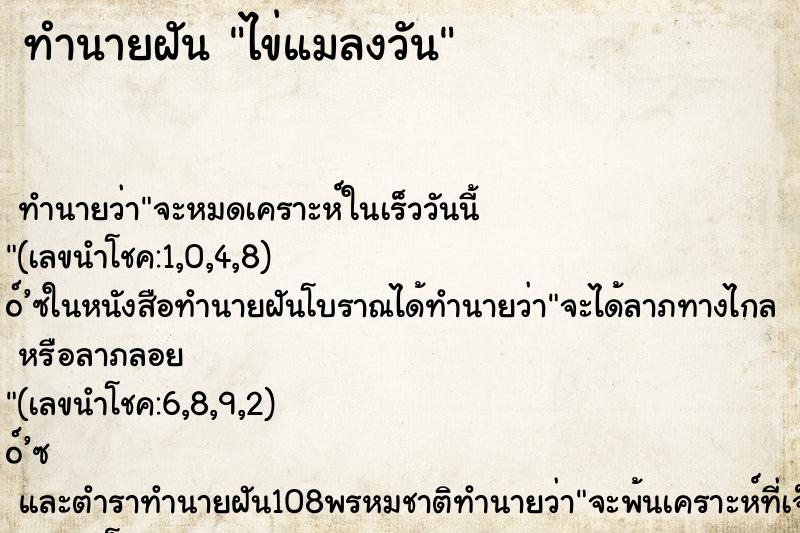 ทำนายฝัน ไข่แมลงวัน ทำนายฝัน ไข่แมลงวัน
