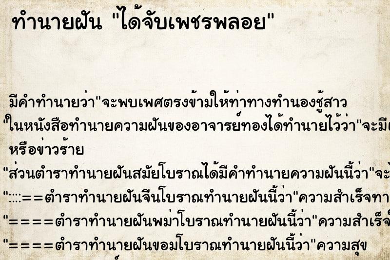 ทำนายฝัน ได้จับเพชรพลอย ทำนายฝัน ได้จับเพชรพลอย