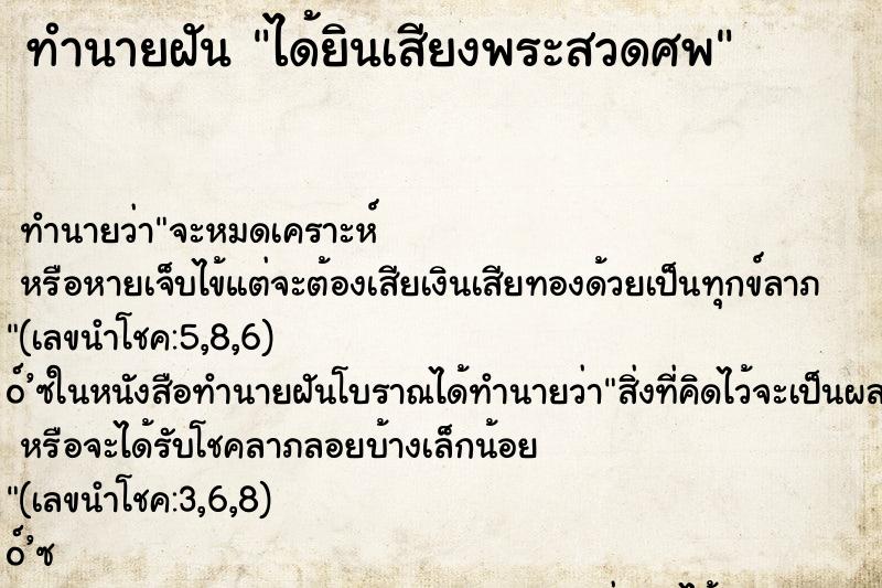 ทำนายฝัน ได้ยินเสียงพระสวดศพ