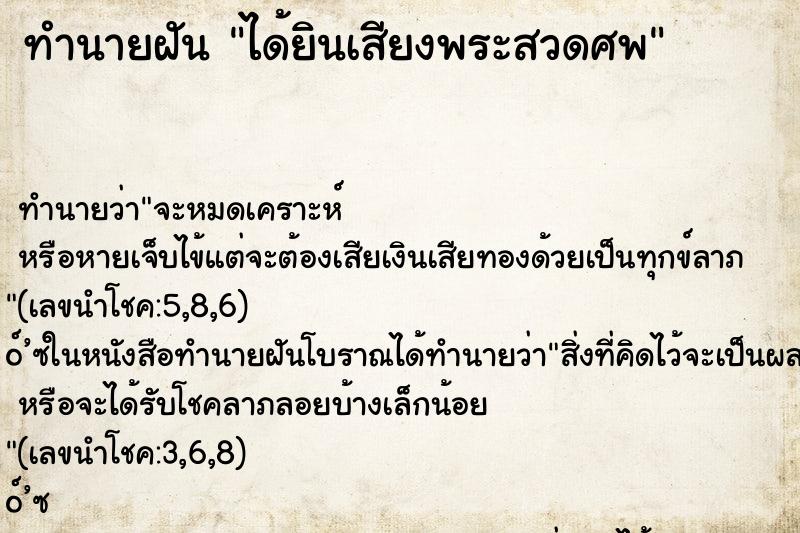 ทำนายฝัน ได้ยินเสียงพระสวดศพ ตำราโบราณ แม่นที่สุดในโลก