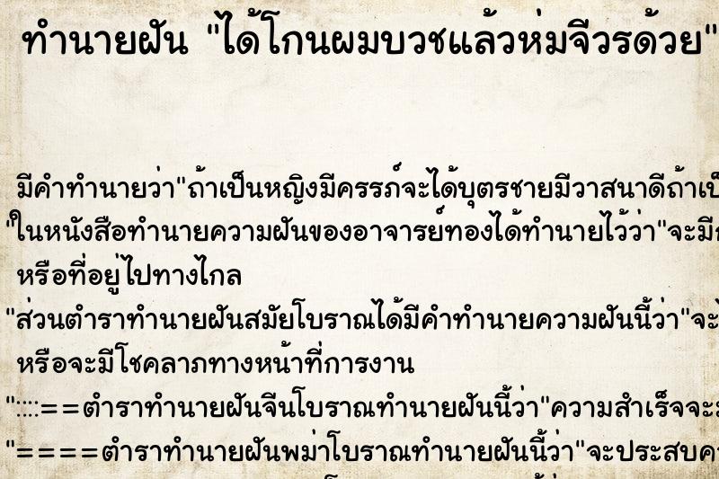 ทำนายฝัน ได้โกนผมบวชแล้วห่มจีวรด้วย ทำนายฝัน ได้โกนผมบวชแล้วห่มจีวรด้วย