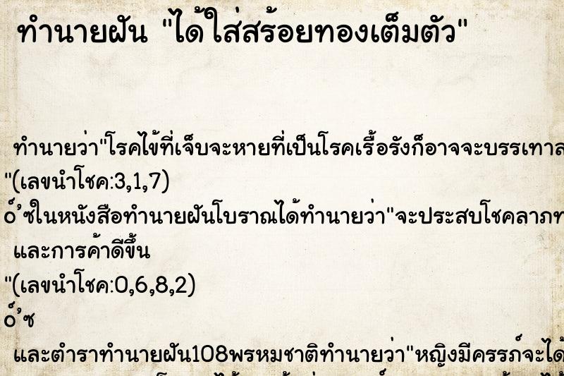 ทำนายฝันทำนายฝันได้ใส่สร้อยทองเต็มตัว