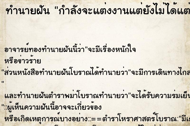 ทำนายฝัน กำลังจะแต่งงานแต่ยังไม่ได้แต่ง