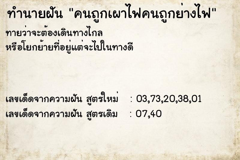 ทำนายฝัน คนถูกเผาไฟคนถูกย่างไฟ