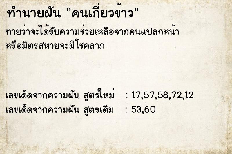 ทำนายฝัน คนเกี่ยวข้าว ตำราโบราณ แม่นที่สุดในโลก