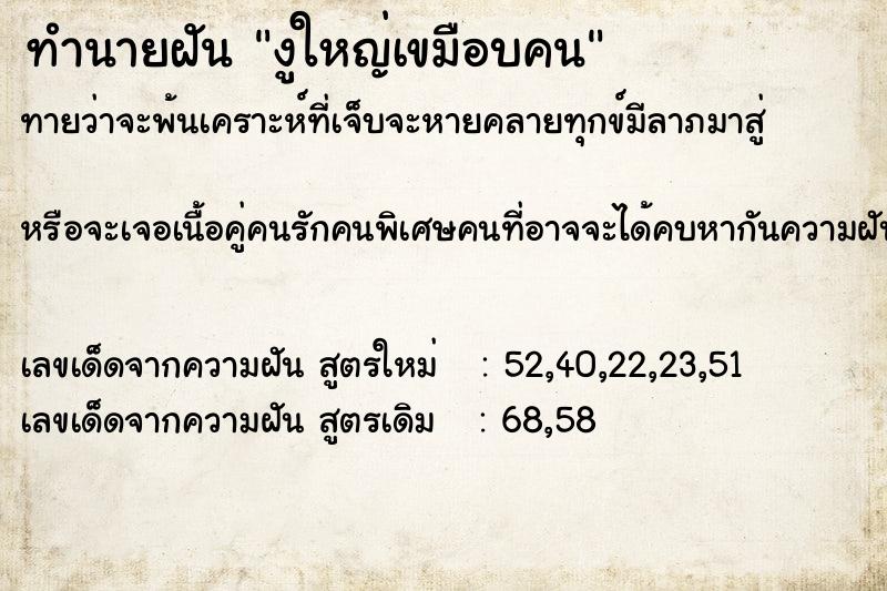 ทำนายฝันงูใหญ่เขมือบคน ทำนายฝันทำนายฝันงูใหญ่เขมือบคน