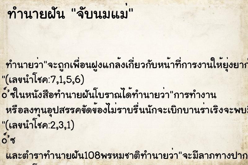ทำนายฝัน จับนมแม่ ทำนายฝัน จับนมแม่