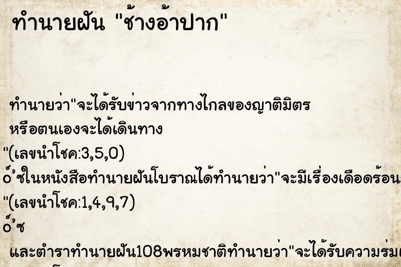 ทำนายฝัน ช้างอ้าปาก