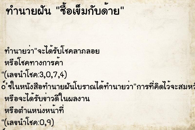 ทำนายฝัน ซื้อเข็มกับด้าย ทำนายฝัน ซื้อเข็มกับด้าย
