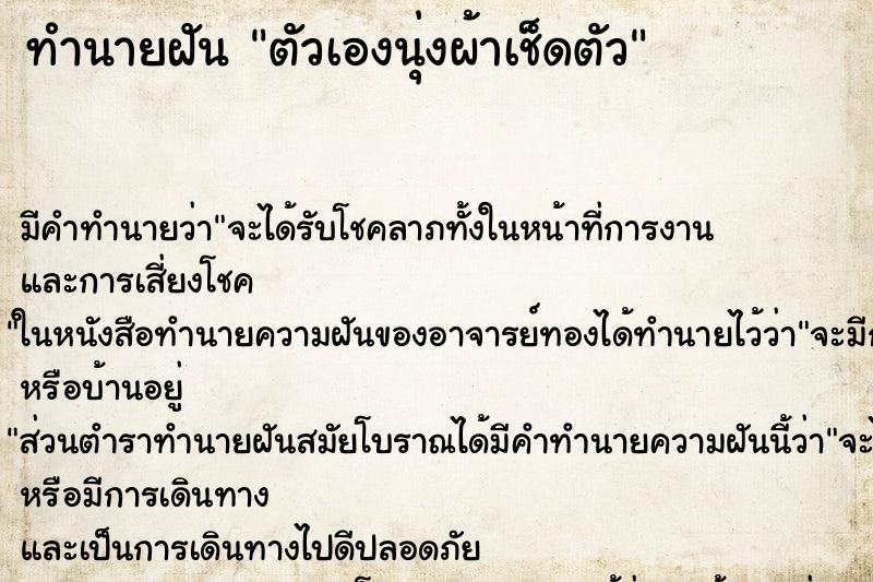 ทำนายฝันทำนายฝันตัวเองนุ่งผ้าเช็ดตัว