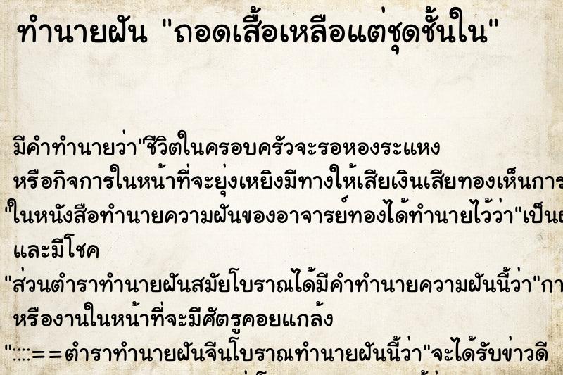ทำนายฝัน ถอดเสื้อเหลือแต่ชุดชั้นใน ทำนายฝัน ถอดเสื้อเหลือแต่ชุดชั้นใน
