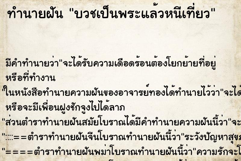 ทำนายฝัน บวชเป็นพระแล้วหนีเที่ยว ทำนายฝัน บวชเป็นพระแล้วหนีเที่ยว