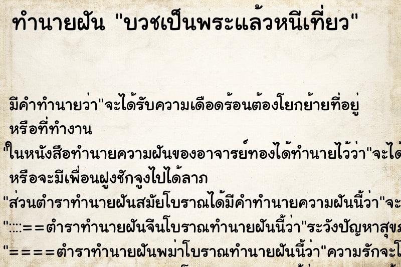 ทำนายฝัน บวชเป็นพระแล้วหนีเที่ยว ตำราโบราณ แม่นที่สุดในโลก