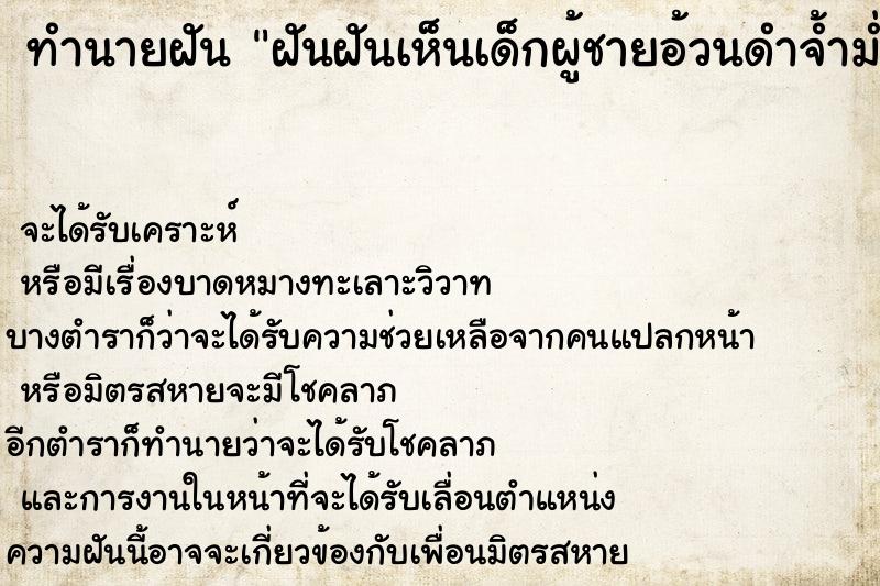 ทำนายฝันฝันฝันเห็นเด็กผู้ชายอ้วนดำจ้ำม่ำน้่รัก ทำนายฝันทำนายฝันฝันฝันเห็นเด็กผู้ชายอ้วนดำจ้ำม่ำน้่รัก