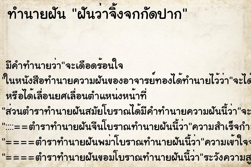 ทำนายฝัน ฝันว่าจิ้งจกกัดปาก ทำนายฝัน ฝันว่าจิ้งจกกัดปาก