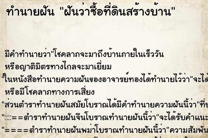 ทำนายฝัน ฝันว่าซื้อที่ดินสร้างบ้าน