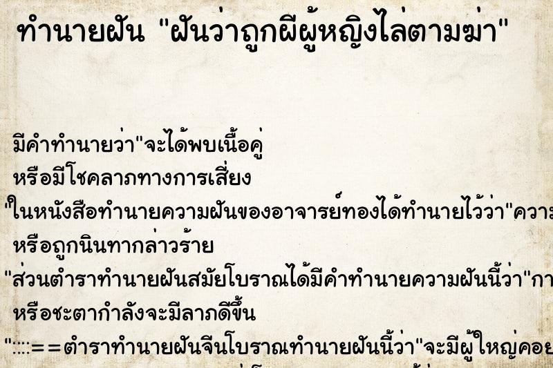 ทำนายฝันทำนายฝันฝันว่าถูกผีผู้หญิงไล่ตามฆ่า