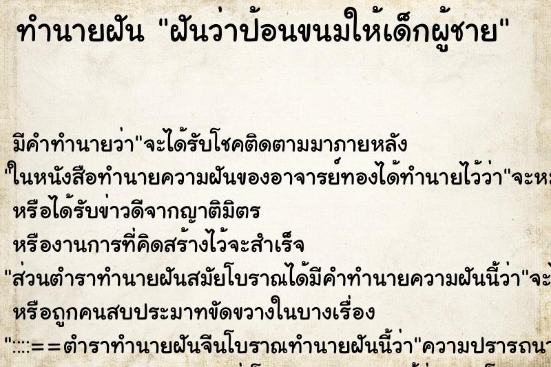 ทำนายฝัน ฝันว่าป้อนขนมให้เด็กผู้ชาย ทำนายฝัน ฝันว่าป้อนขนมให้เด็กผู้ชาย